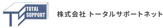 株式会社トータルサポートネット