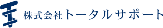 株式会社トータルサポート